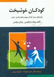 41787181e4074d93909ff8522f073b45 کتاب کودکان خوشبخت