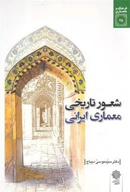 کتاب شعور تاریخی معماری ایرانی