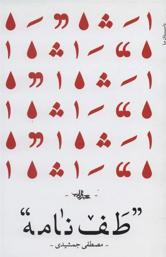 کتاب طف نامه