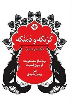 کتاب کرتکه و دمنکه