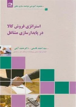 کتاب استراتژی فروش کالا در پایدارسازی مشاغل