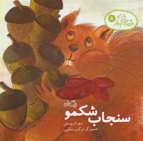 کتاب سنجاب شکمو