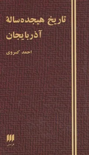 کتاب تاریخ هیجده ساله آذربایجان