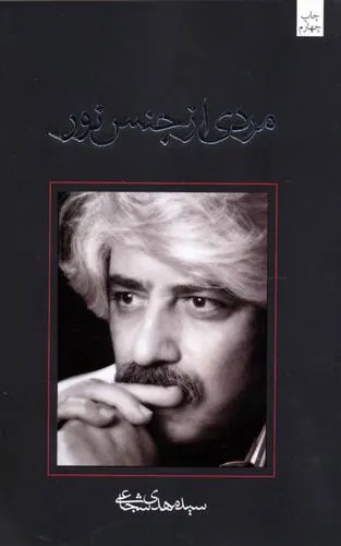 کتاب مردی از جنس نور