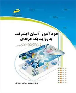 کتاب خودآموز آسان اینترنت
