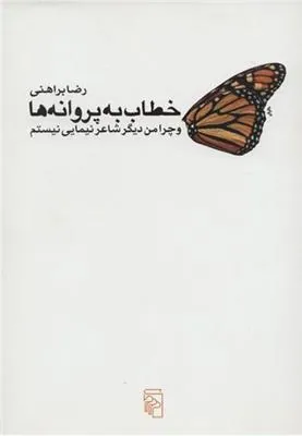 کتاب خطاب به پروانه ها