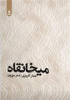 کتاب میخانقاه