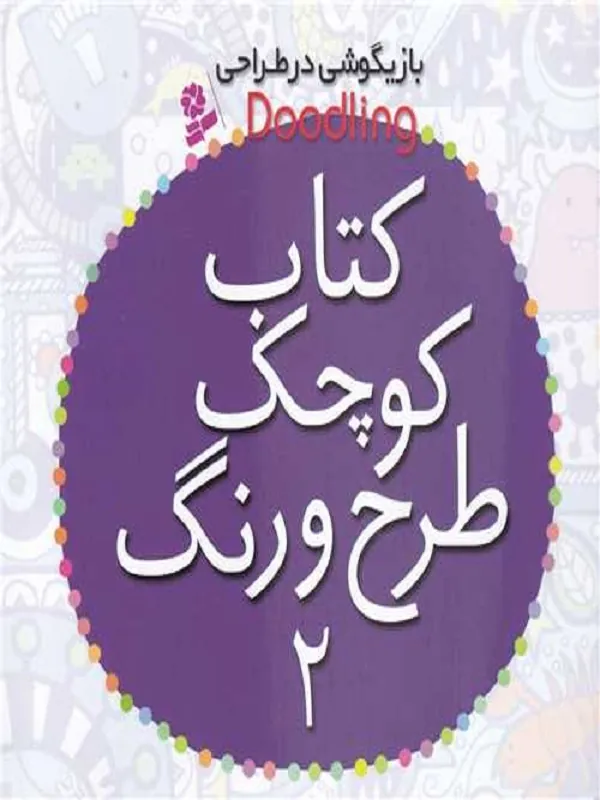 کتاب کوچک طرح و رنگ 2