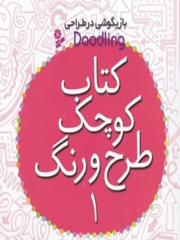 کتاب کوچک طرح و رنگ 1