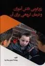 کتاب زورگویی دانش آموزان و درمان گروهی برای آن