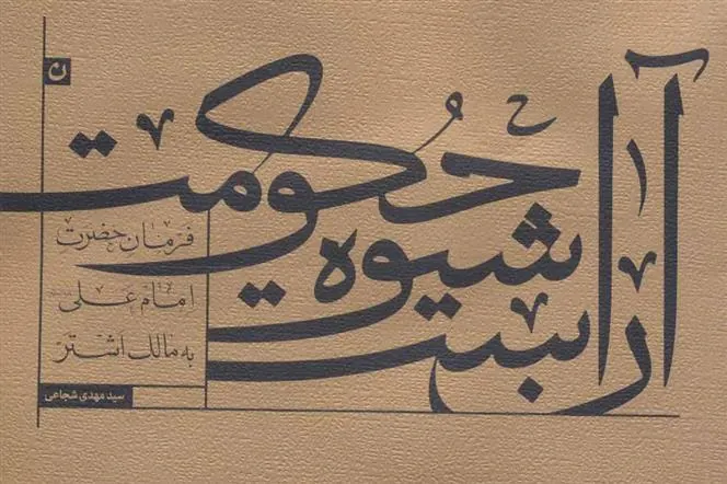 کتاب آن است شیوه حکومت