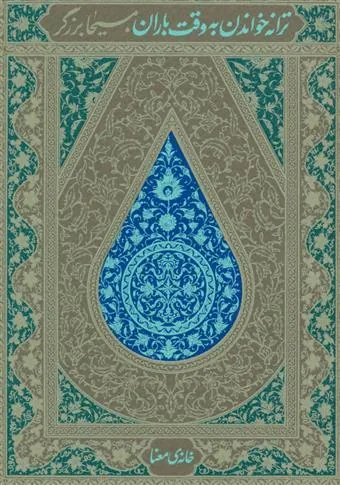 کتاب ترانه خواندن به وقت باران