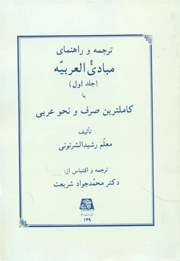 ترجمه و راهنمای مبادی العربیه (جلد اول)