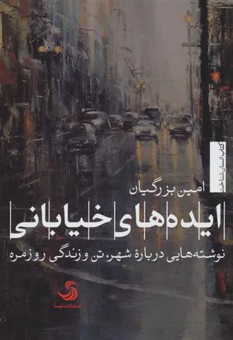 کتاب ایده های خیابانی