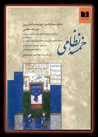 کتاب خمسه نظامی