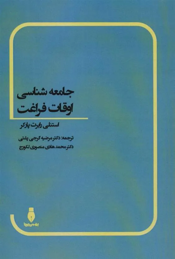 کتاب جامعه شناسی اوقات فراغت