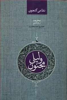 کتاب لیلی و مجنون
