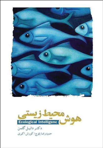 کتاب هوش محیط زیستی