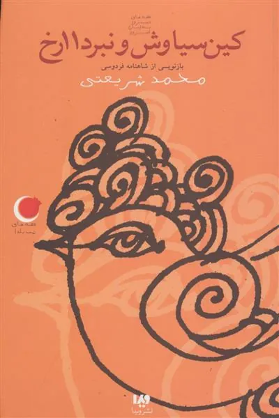 کتاب کین سیاوش و نبرد 11 رخ