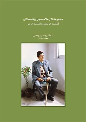 کتاب مجموعه آثار غلامحسین بیگجه خانی