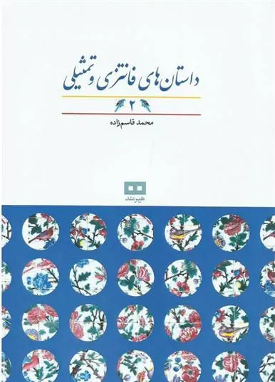 کتاب داستان های فانتزی و تمثیلی (2)