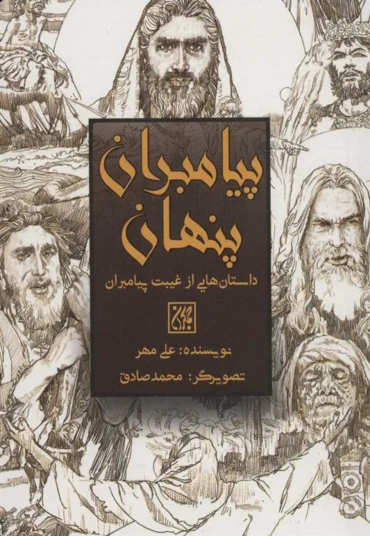 کتاب پیامبران پنهان