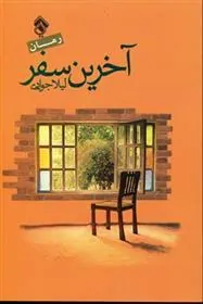 کتاب آخرین سفر