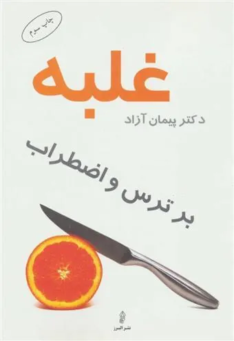 کتاب غلبه بر ترس و اضطراب