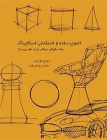 کتاب اصول ساده و استثنایی اسکچینگ