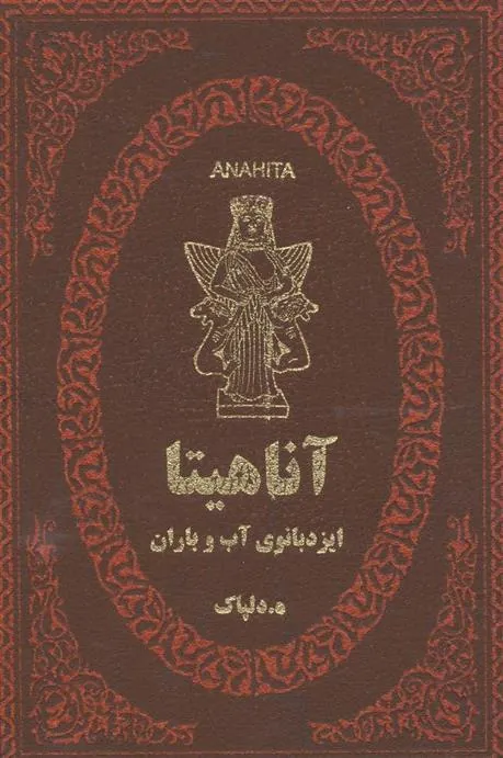 کتاب آناهیتا