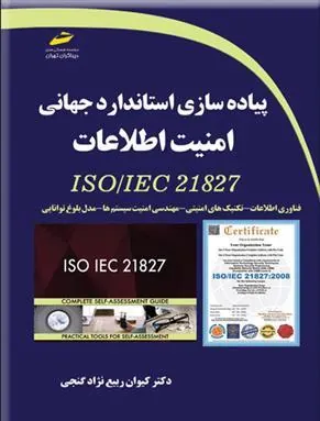 کتاب پیاده سازی استاندارد جهانی امنیت اطلاعات