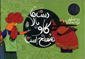 کتاب دست ها بالا، گاو مسلح است