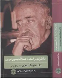 کتاب خاطرات و اسناد عبدالحسین نوایی