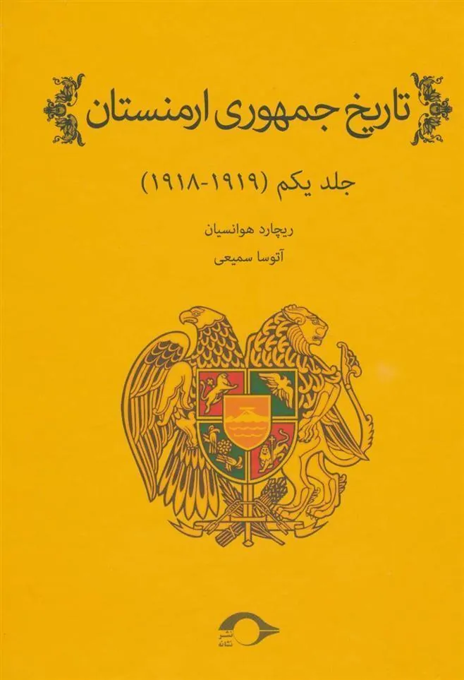 کتاب تاریخ جمهوری ارمنستان 1