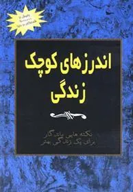کتاب اندرزهای کوچک زندگی (جلد 1)
