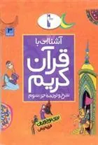 کتاب آشنایی با قرآن کریم (جزء سوم)