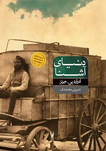 کتاب دنیای آشنا