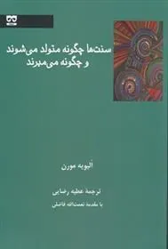 کتاب سنت ها چگونه متولد می شوند و چگونه می میرند