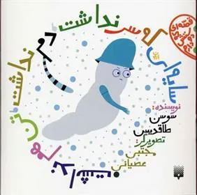 کتاب سایه ای که سر نداشت دم نداشت تن هم نداشت
