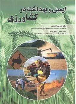 کتاب ایمنی و بهداشت در کشاورزی
