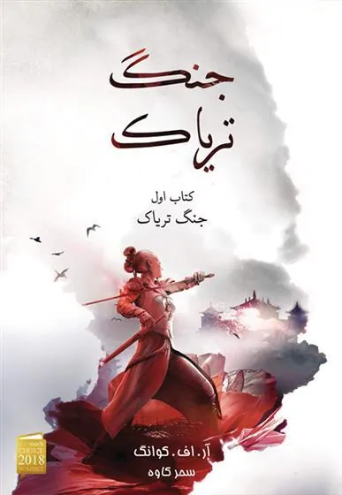 کتاب جنگ تریاک