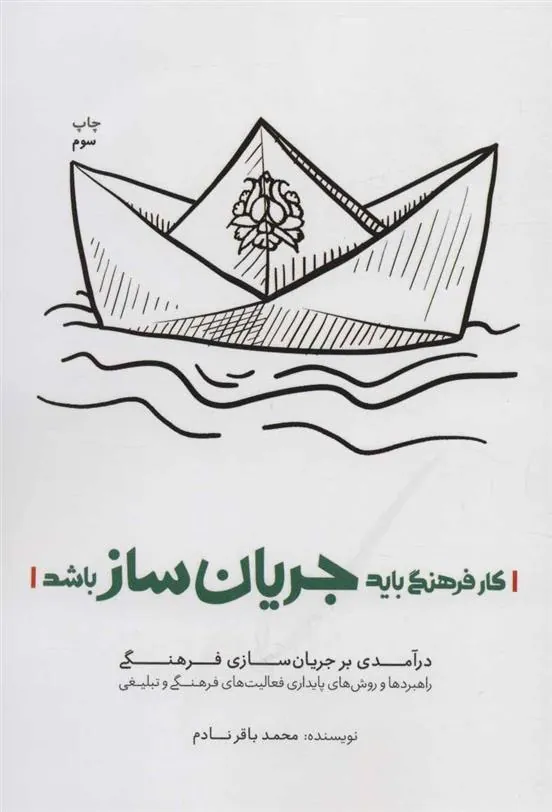 کتاب کار فرهنگی باید جریان ساز باشد