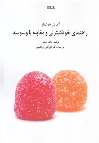 کتاب راهنمای خودکنترلی و مقابله با وسوسه