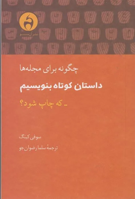 کتاب چگونه برای مجله ها داستان کوتاه بنویسم