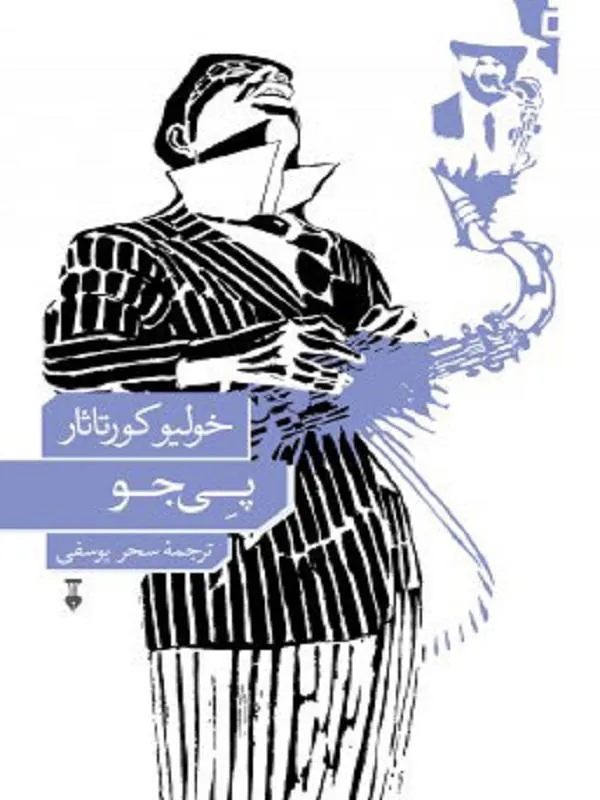 پی‌جو