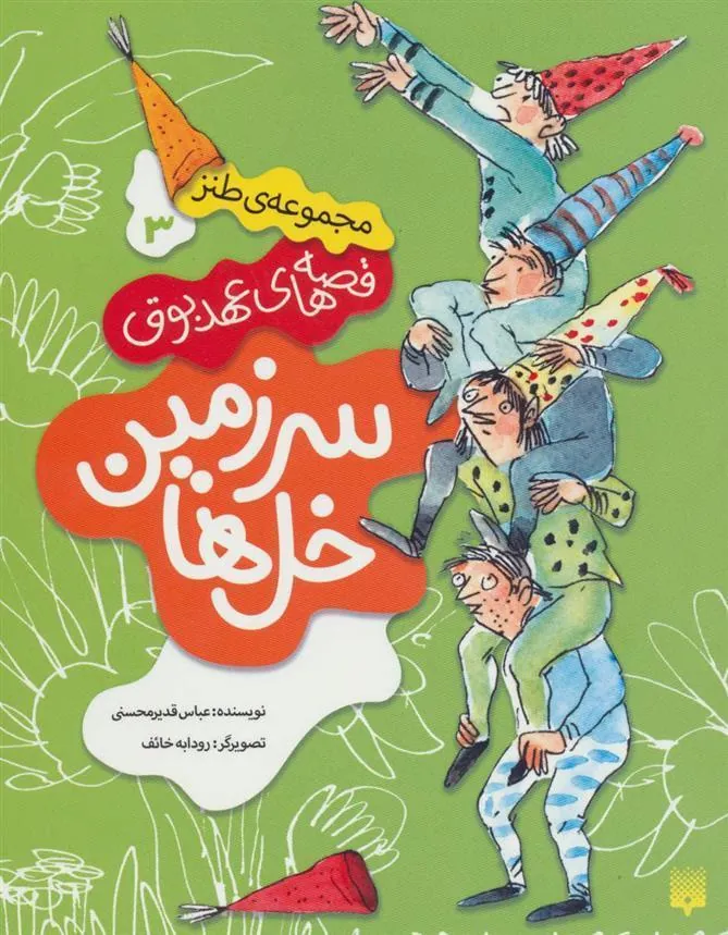 کتاب سرزمین خل ها