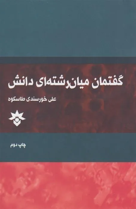 کتاب گفتمان میان رشته ای دانش کتاب گفتمان میان رشته ای دانش