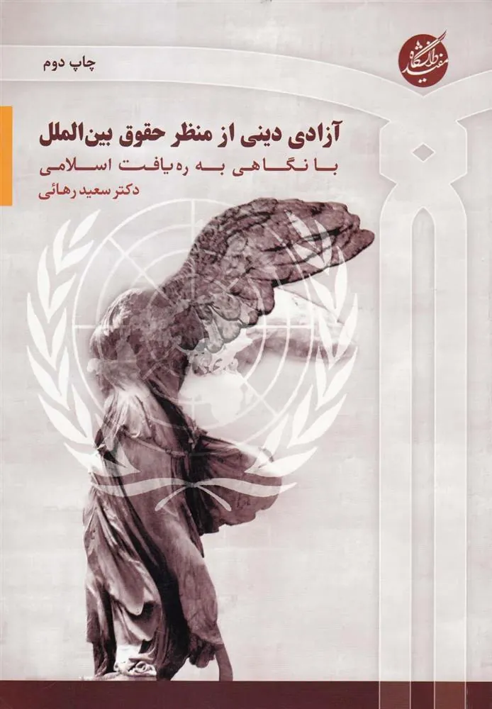 کتاب آزادی دینی از منظر حقوق بین الملل