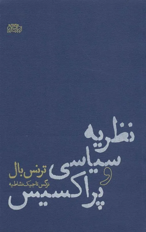 کتاب نظریه سیاسی و پراکسیس