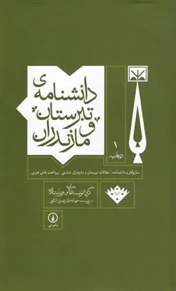 کتاب دانشنامه ی تبرستان و مازندران